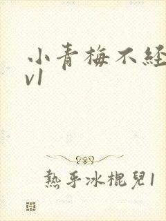 小青梅不经c1v1