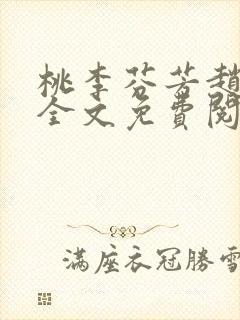 桃李芬芳赵晓凡全文免费阅读