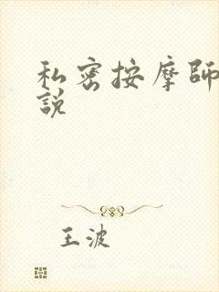 私密按摩师 小说