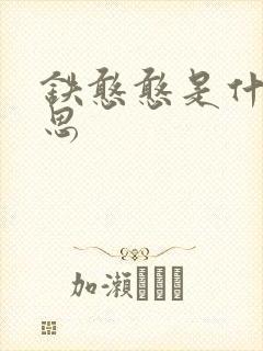 铁憨憨是什么意思