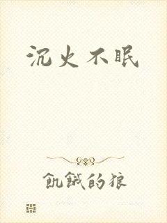 沉火不眠