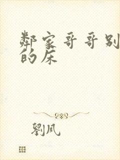 邻家哥哥别上我的床