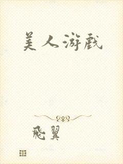 美人游戏