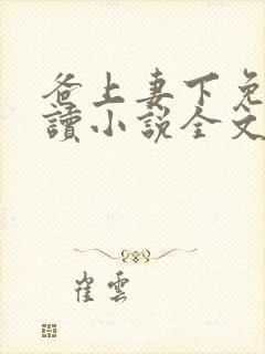 爸上妻下免费阅读小说全文