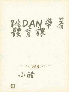 跳DAN带着上体育课