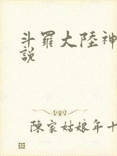 斗罗大陆神界传说