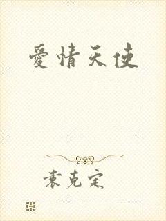 爱情天使