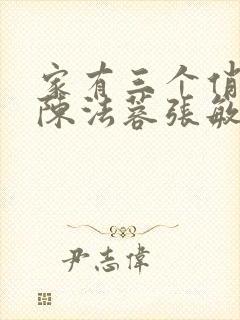 家有三个俏媳妇陈法蓉张敏