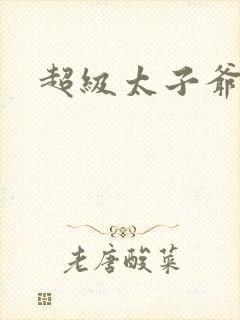 超级太子爷