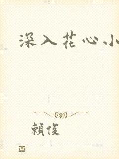 深入花心小说