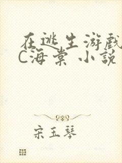 在逃生游戏里挨C海棠 小说