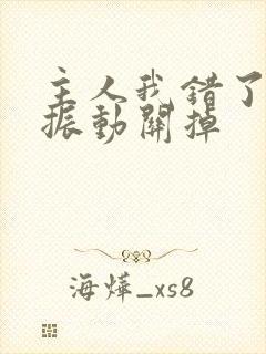 主人我错了请把振动关掉