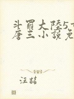 斗罗大陆5重生唐三小说免费阅读