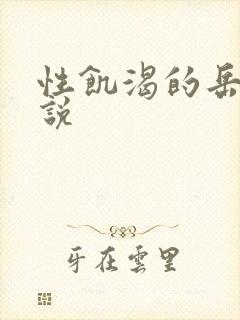 性饥渴的岳乱小说