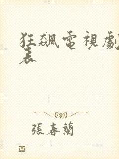 狂飙电视剧演员表