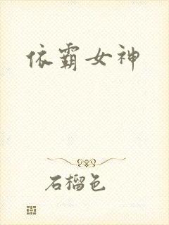 依霸女神