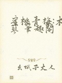 蜜桃青梅:木天蓼 笔趣阁