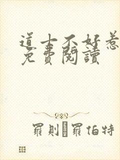 道士不好惹小说免费阅读