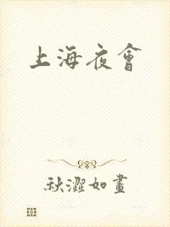上海夜会