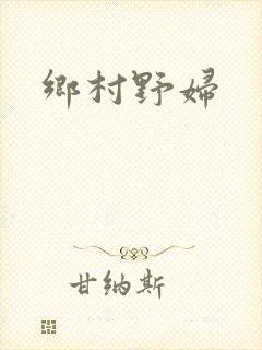 乡村野妇