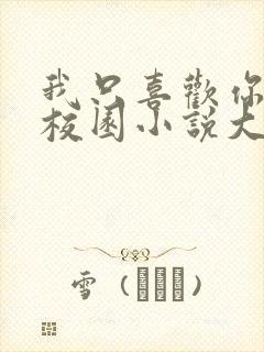 我只喜欢你po校园小说大饼