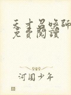 天才召唤师全文免费阅读