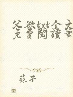父欲txt全文免费阅读笔趣阁