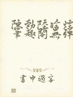 陈勃陆晗烟小说笔趣阁无弹窗