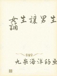 女生让男生随便诵