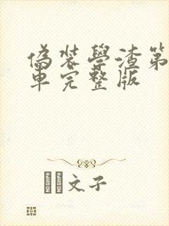 伪装学渣第一次车完整版