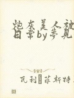 炮灰美人被浇灌日常by梦见好