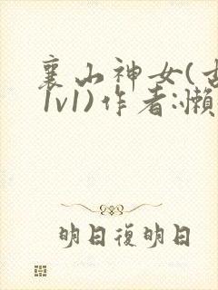 襄山神女(古言 1v1)作者:懒懒