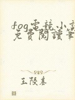 fog电竞小说免费阅读笔趣阁未删减版
