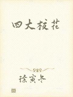 四大校花