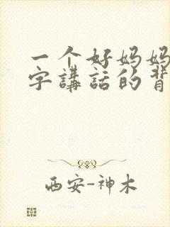 一个好妈妈9中字讲话的背景资料