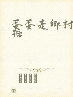 蛋蛋走乡村百家号