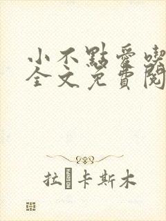 小不点爱吃小说全文免费阅读