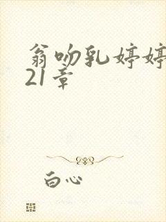 翁吻乳婷婷小玲21章