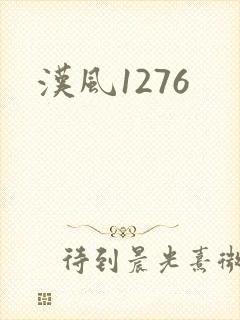 汉风1276