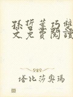 孙哲叶巧双修全文免费阅读笔趣阁