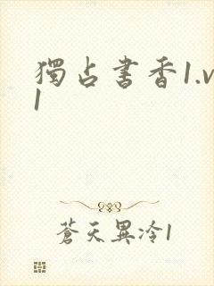 独占书香1.v1