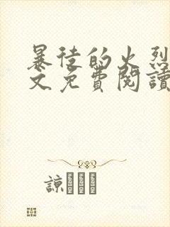 暴徒的火烈鸟全文免费阅读笔趣阁