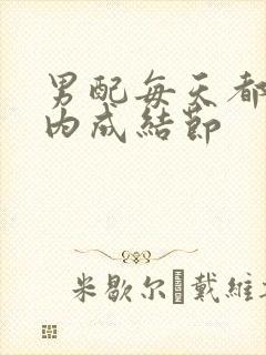 男配每天都在体内成结节