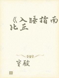 《入睡指南》卡比丘