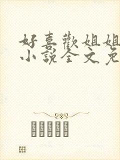 好喜欢姐姐南珠小说全文免费阅读无弹窗笔趣