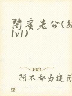 闺蜜老公(结局1v1)