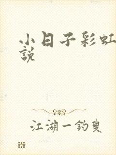 小日子彩虹糖小说