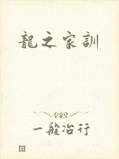 龙之家训