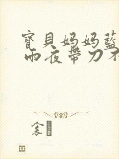 宝贝妈妈蓝菲菲 雨夜带刀不带伞