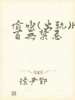 偷吃(出轨)H百无禁忌